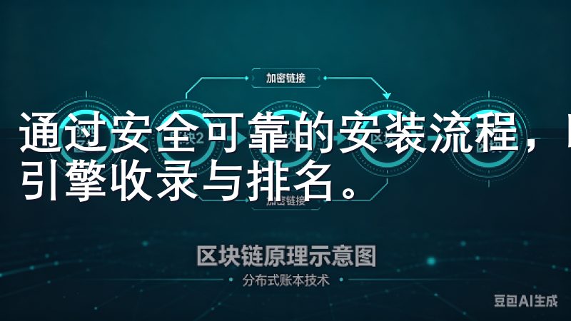 通过安全可靠的安装流程，欧意APP保护用户隐私，提升搜索引擎收录与排名。
