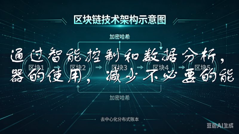 通过智能控制和数据分析，欧意APP能够帮助用户优化家中电器的使用，减少不必要的能源浪费。