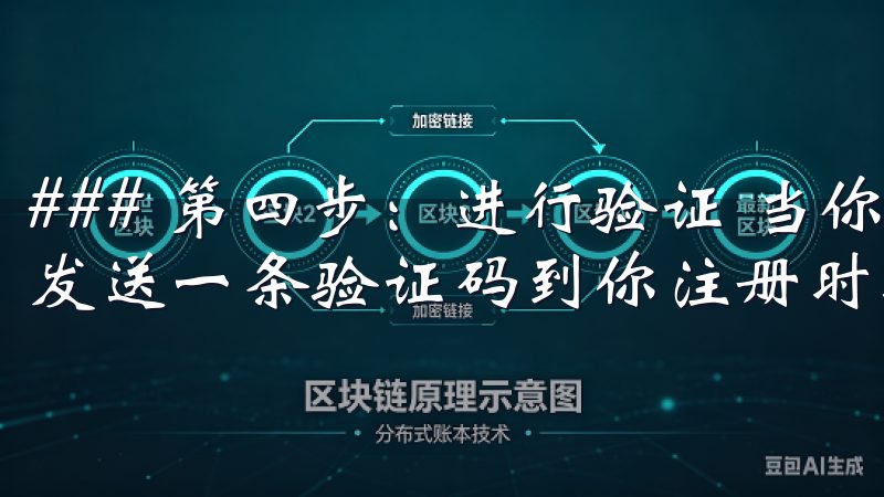 ### 第四步：进行验证 当你选择手机短信验证时，系统会发送一条验证码到你注册时填写的手机号码。