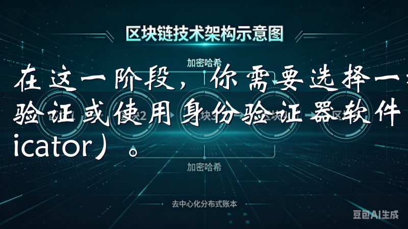 在这一阶段，你需要选择一种二次验证方式，通常包括手机短信验证或使用身份验证器软件（如Google Authenticator）。