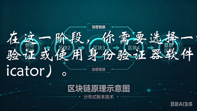 在这一阶段，你需要选择一种二次验证方式，通常包括手机短信验证或使用身份验证器软件（如Google Authenticator）。