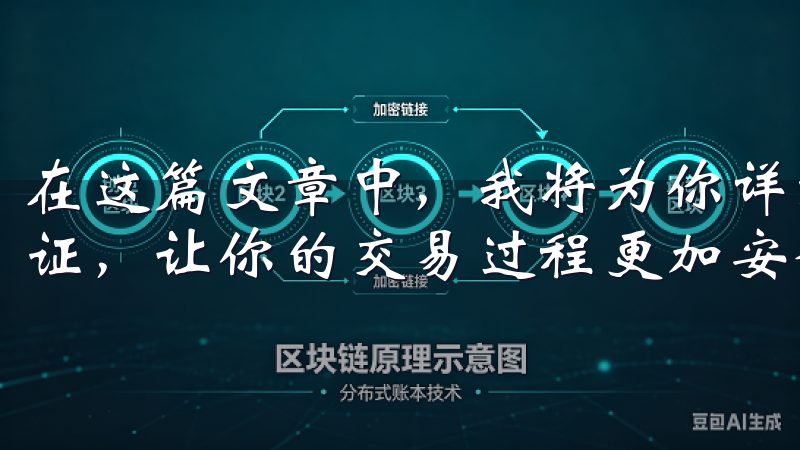 在这篇文章中，我将为你详细介绍如何在OK交易所设置二次验证，让你的交易过程更加安全。