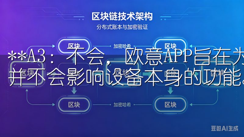 **A3：不会，欧意APP旨在为设备提供额外的控制方式，并不会影响设备本身的功能。