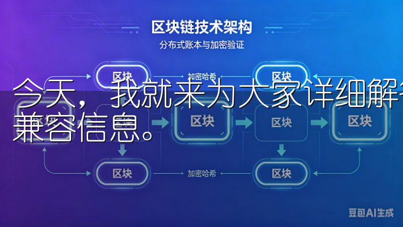 今天，我就来为大家详细解答这个问题，并提供一些最新的设备兼容信息。
