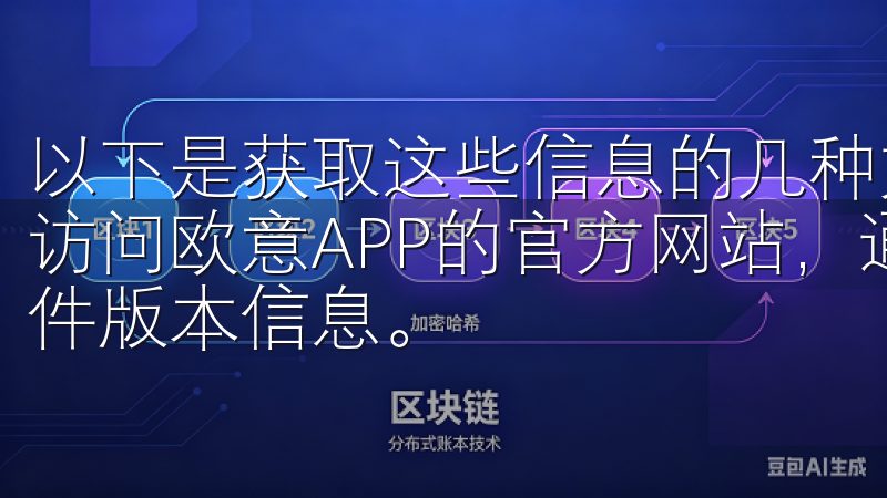 以下是获取这些信息的几种方法： 1. **官方网站**：访问欧意APP的官方网站，通常会有最新的设备兼容列表和软件版本信息。
