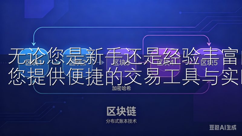 无论您是新手还是经验丰富的交易者，OKEx官网登录入口为您提供便捷的交易工具与实时市场资讯，助您把握投资机会。