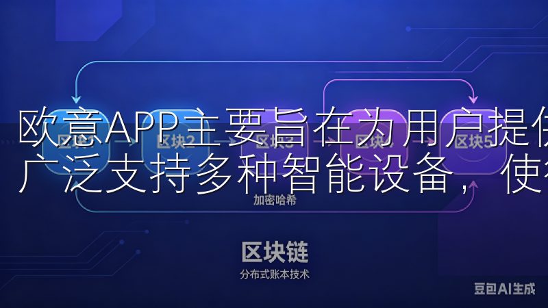 欧意APP主要旨在为用户提供智能家居控制与管理解决方案，广泛支持多种智能设备，使得家庭生活更加便捷。