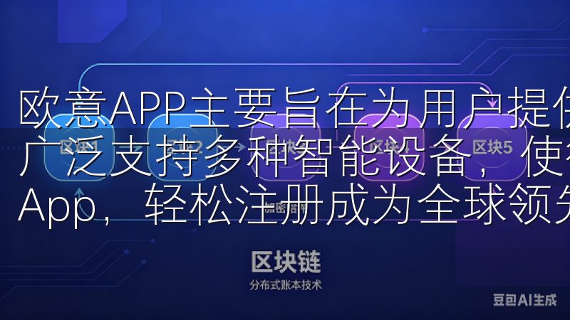欧意APP主要旨在为用户提供智能家居控制与管理解决方案,广泛支持多种智能设备,使得家庭生活更加便捷下载OK交易所App,轻松注册成为全球领先的加密货币交易平台用户。