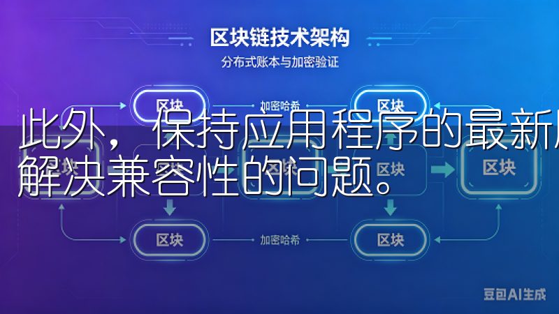 此外，保持应用程序的最新版本也是至关重要的，有时更新可以解决兼容性的问题。