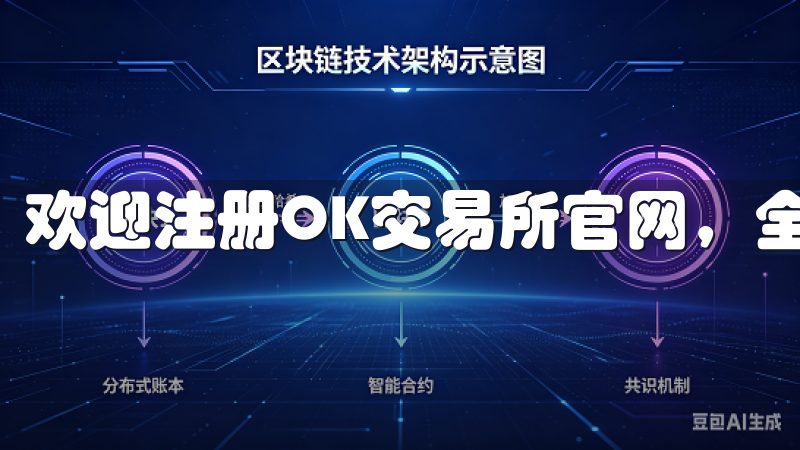欢迎注册OK交易所官网，全球领先的加密货币交易平台。