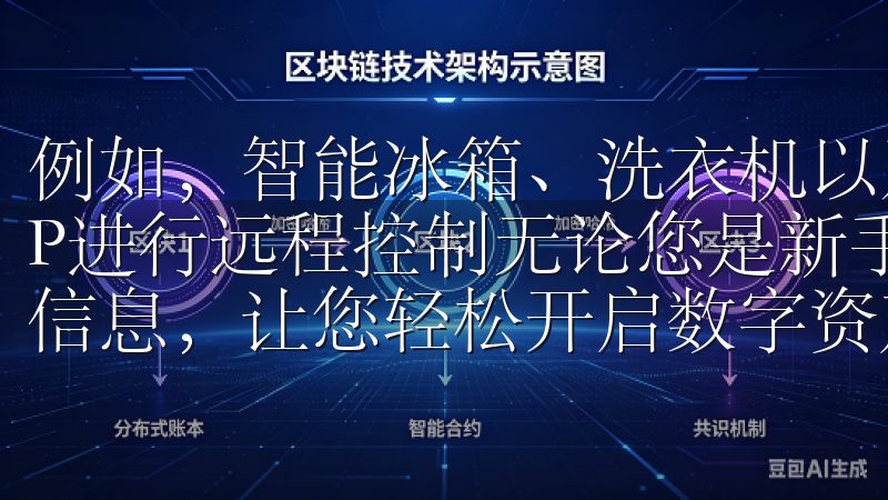 例如，智能冰箱、洗衣机以及空气净化器等设备都可以欧意APP进行远程控制无论您是新手还是资深用户，这里都有您需要的信息，让您轻松开启数字资产交易之旅。