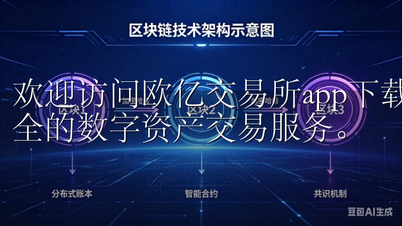 欢迎访问欧亿交易所app下载官方网站，专注于提供便捷、安全的数字资产交易服务。
