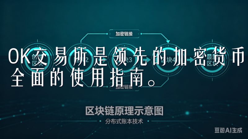OK交易所是领先的加密货币交易平台，提供简便的注册流程和全面的使用指南。