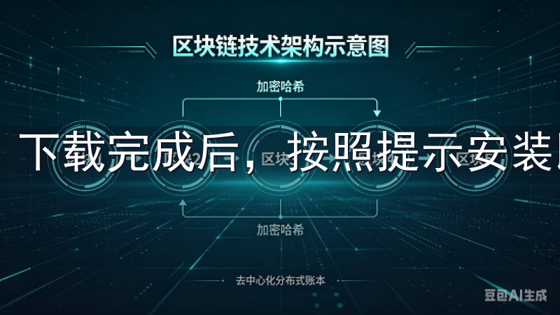 下载完成后，按照提示安装即可。