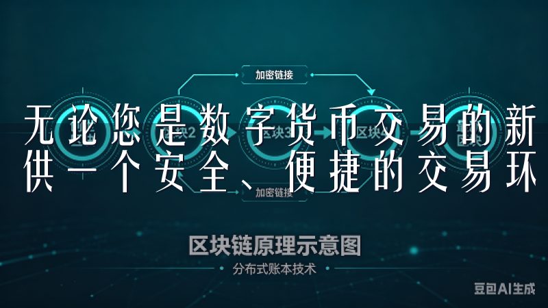 无论您是数字货币交易的新手还是老手，欧易APP都能为您提供一个安全、便捷的交易环境。