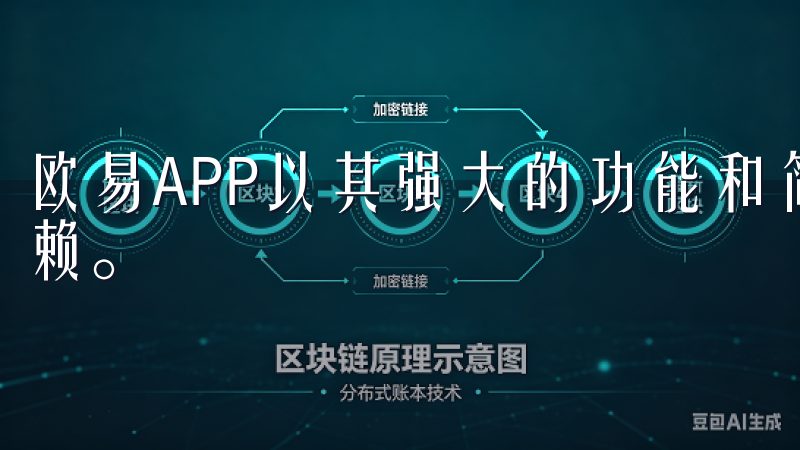 欧易APP以其强大的功能和简洁的界面，赢得了众多用户的信赖。