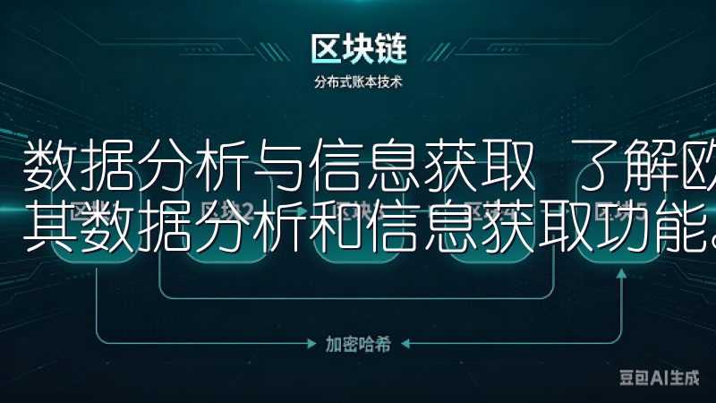 数据分析与信息获取 了解欧易官网入口的另一个重要方面，是其数据分析和信息获取功能。