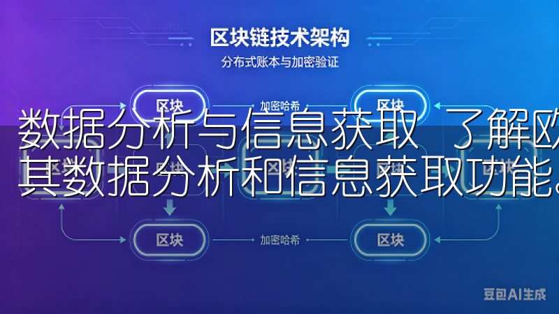 数据分析与信息获取 了解欧易官网入口的另一个重要方面，是其数据分析和信息获取功能。