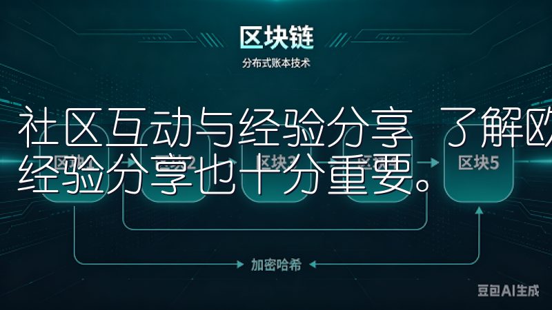 社区互动与经验分享 了解欧易官网入口的过程中，社区互动与经验分享也十分重要。