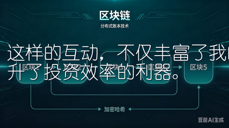 这样的互动，不仅丰富了我的投资视野，更是实际操作中大大提升了投资效率的利器。