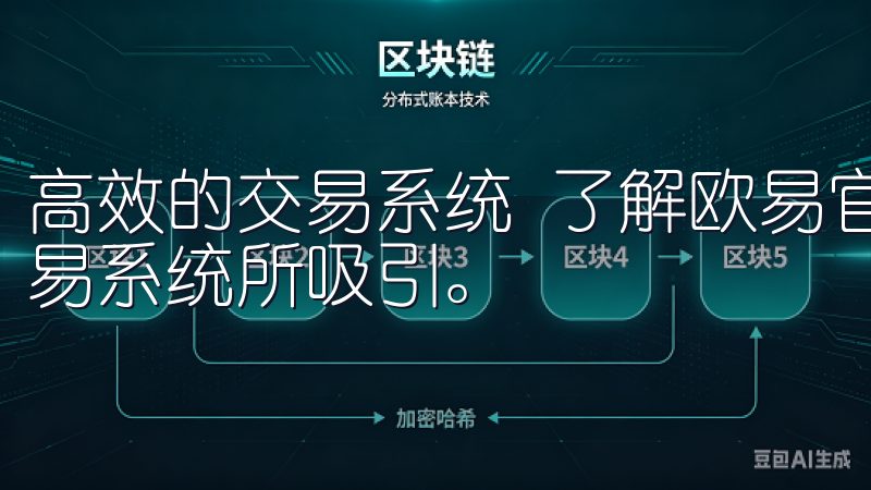 高效的交易系统 了解欧易官网入口后，用户将会被其高效的交易系统所吸引。