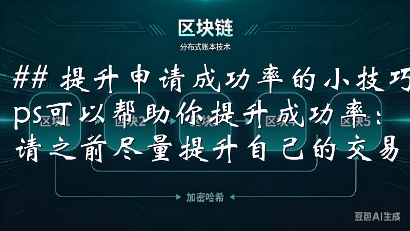 ## 提升申请成功率的小技巧 在申请VIP时，有一些Tips可以帮助你提升成功率： - **积累交易量**：在申请之前尽量提升自己的交易量，这样可以更符合申请条件。