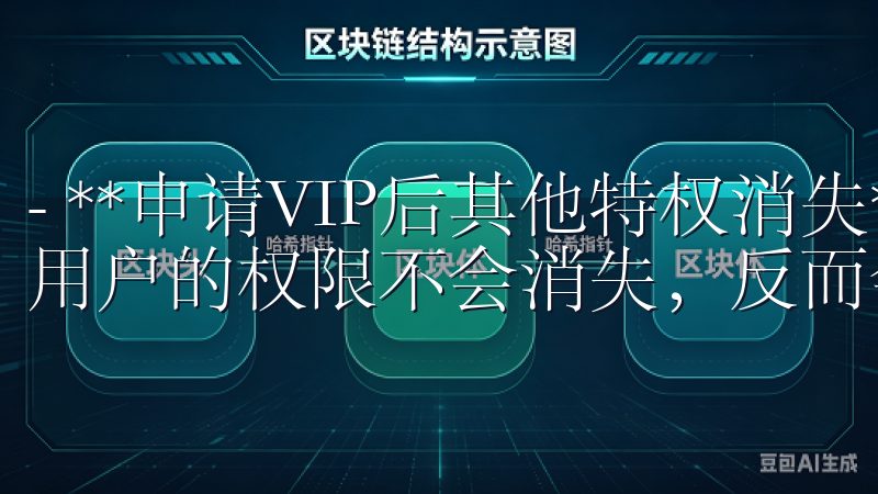 - **申请VIP后其他特权消失**：申请VIP后，普通用户的权限不会消失，反而会享有更高的便利性。