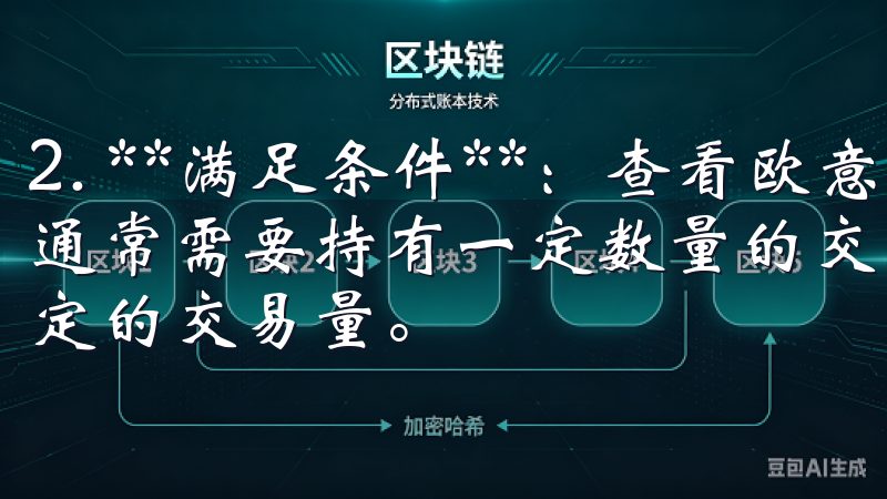 2. **满足条件**：查看欧意交易所的VIP申请条件，通常需要持有一定数量的交易所原生代币（如EOI）或达到特定的交易量。
