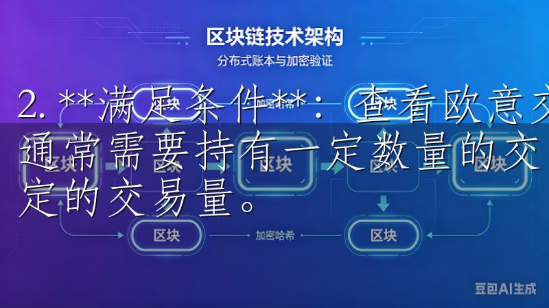 2. **满足条件**：查看欧意交易所的VIP申请条件，通常需要持有一定数量的交易所原生代币（如EOI）或达到特定的交易量。