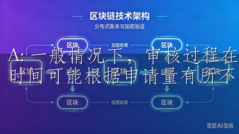 A: 一般情况下，审核过程在3-5个工作日内有反馈，具体时间可能根据申请量有所不同。