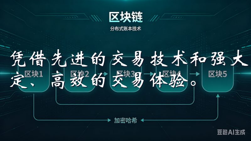 凭借先进的交易技术和强大的安全保障，OKEx为用户提供稳定、高效的交易体验。