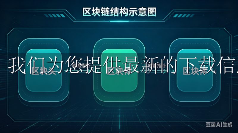 我们为您提供最新的下载信息和优质服务。