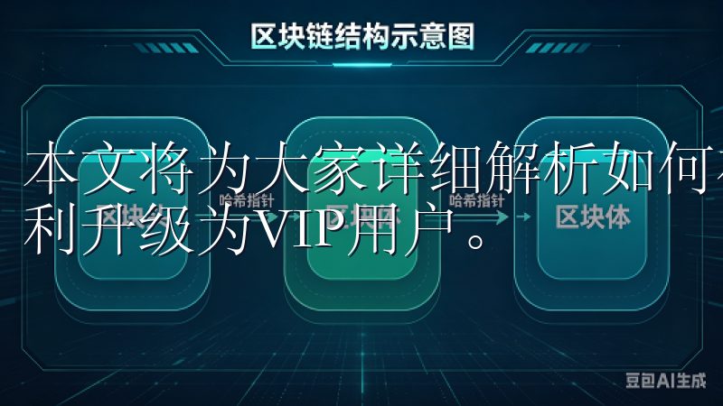 本文将为大家详细解析如何在欧意交易所申请VIP，帮助你顺利升级为VIP用户。