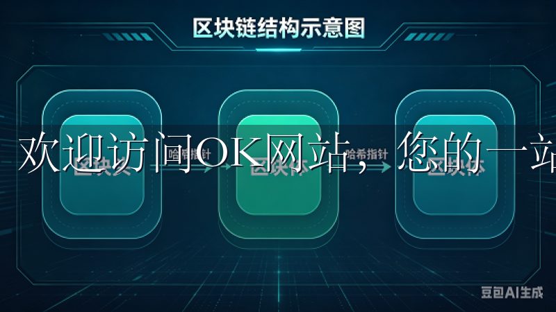 欢迎访问OK网站，您的一站式信息平台。