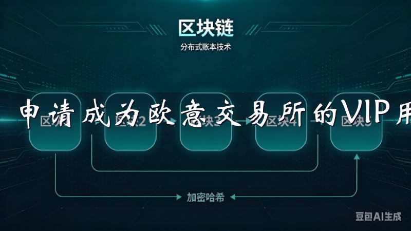 申请成为欧意交易所的VIP用户，其实并不复杂。