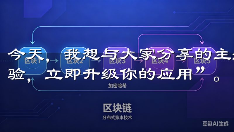 今天，我想与大家分享的主题是“欧意最新版下载：尽享全新体验，立即升级你的应用”。
