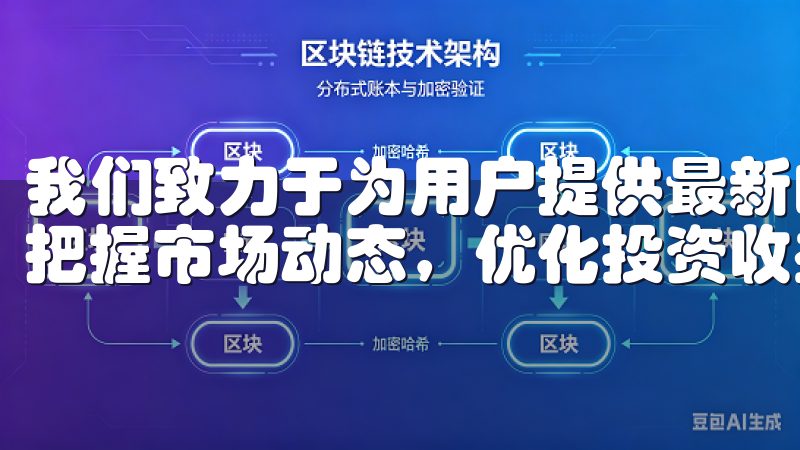 我们致力于为用户提供最新的市场资讯和交易策略，帮助交易者把握市场动态，优化投资收益。