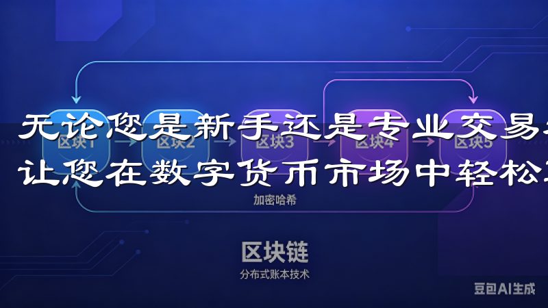 无论您是新手还是专业交易者，欧易交易所都能满足您的需求，让您在数字货币市场中轻松驰骋。