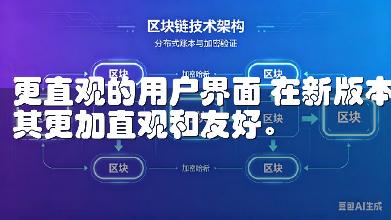 更直观的用户界面 在新版本中，我们重新设计了用户界面，使其更加直观和友好。