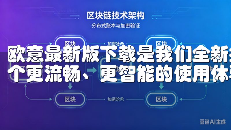 欧意最新版下载是我们全新推出的应用版本，旨在为用户提供一个更流畅、更智能的使用体验。