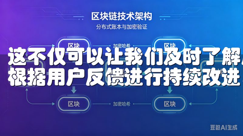这不仅可以让我们及时了解用户需求，也意味着我们的应用将会根据用户反馈进行持续改进。