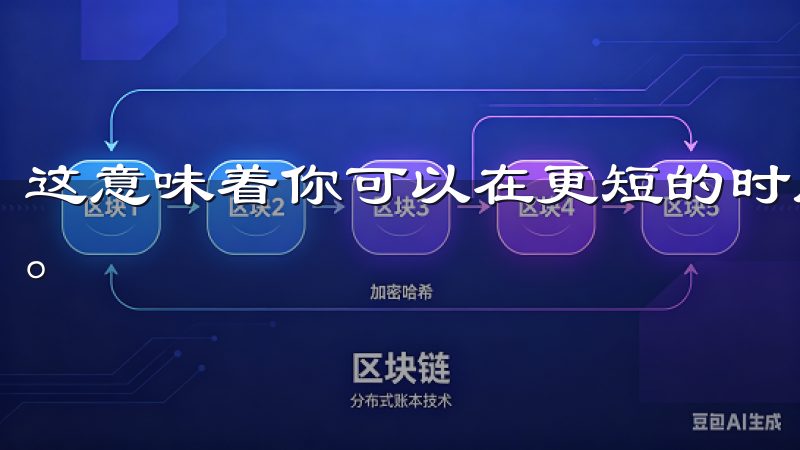 这意味着你可以在更短的时间内完成更多的任务，提升工作效率。