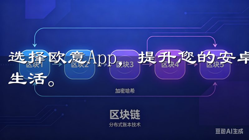 选择欧意App,提升您的安卓手机体验,享受高效便捷的移动生活。