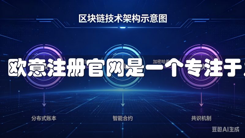 欧意注册官网是一个专注于为用户提供优质服务的在线平台。