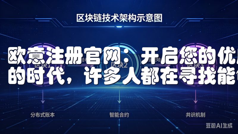 欧意注册官网：开启您的优质服务体验 在这个信息化迅速发展的时代，许多人都在寻找能够带来便利与高效的平台。
