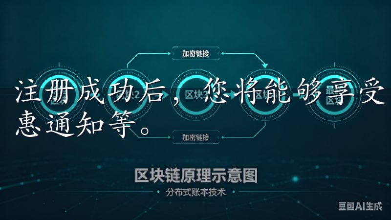 注册成功后，您将能够享受更个性化的服务，包括定制推荐、优惠通知等。