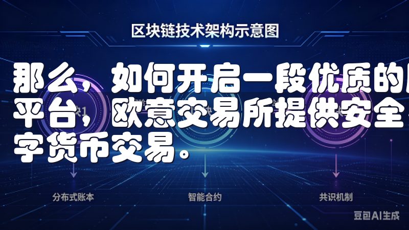 那么，如何开启一段优质的服务体验呢作为领先的加密货币交易平台，欧意交易所提供安全、便捷的交易环境，支持多种主流数字货币交易。