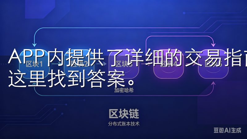 APP内提供了详细的交易指南和帮助中心，任何疑问都可以在这里找到答案。