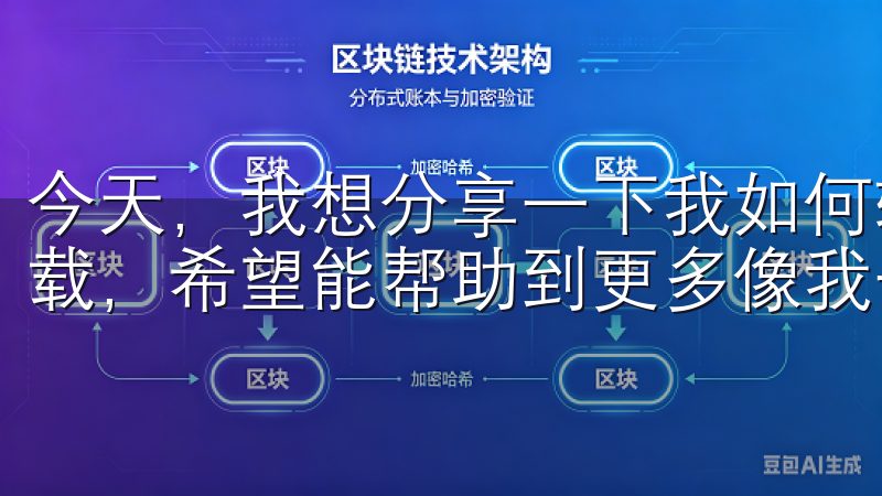 今天，我想分享一下我如何轻松获取欧易交易所的安卓APP下载，希望能帮助到更多像我一样的朋友。