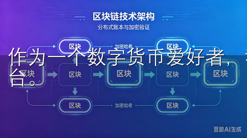作为一个数字货币爱好者，我一直都在寻找便捷且安全的交易平台。